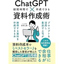 ChatGPT×資料作成術: プロンプトを活用し最速で上司が納得する資料を